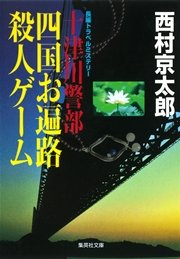十津川警部 四国お遍路殺人ゲーム 最新刊 無料試し読みなら漫画 マンガ 電子書籍のコミックシーモア 十津川警部 四国お遍路殺人ゲーム 最新刊 無料試し読みなら漫画 マンガ 電子書籍のコミックシーモア