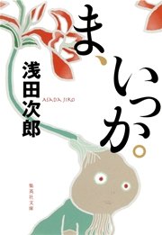 ま いっか 最新刊 無料試し読みなら漫画 マンガ 電子書籍のコミックシーモア ま いっか 最新刊 無料試し読みなら漫画 マンガ 電子書籍のコミックシーモア