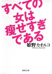 すべての女は痩せすぎである 最新刊 集英社文庫 姫野カオルコ 無料試し読みなら漫画 マンガ 電子書籍のコミックシーモア