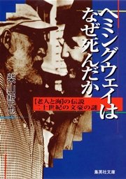 ヘミングウェイはなぜ死んだか 老人と海 の伝説 二十世紀の文豪の謎 最新刊 無料試し読みなら漫画 マンガ 電子書籍のコミックシーモア ヘミングウェイはなぜ死んだか 老人と海 の伝説 二十世紀の文豪の謎 最新刊 無料試し読みなら漫画 マンガ 電子書籍のコミックシーモア