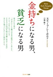 金持ちになる男 貧乏になる男 最新刊 弓場隆 スティーブ シーボルド 無料試し読みなら漫画 マンガ 電子書籍のコミックシーモア 金持ちになる男 貧乏になる男 最新刊 弓場隆 スティーブ シーボルド 無料試し読みなら漫画 マンガ 電子書籍のコミックシーモア
