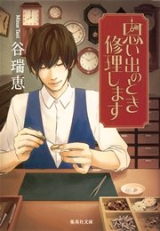 思い出のとき修理します 無料試し読みなら漫画 マンガ 電子書籍のコミックシーモア