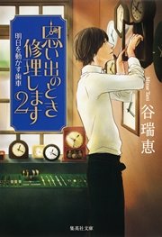 思い出のとき修理します2 明日を動かす歯車 無料試し読みなら漫画 マンガ 電子書籍のコミックシーモア 思い出のとき修理します2 明日を動かす歯車 無料試し読みなら漫画 マンガ 電子書籍のコミックシーモア