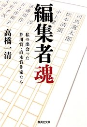 編集者魂 私の出会った芥川賞 直木賞作家たち 最新刊 無料試し読みなら漫画 マンガ 電子書籍のコミックシーモア 編集者魂 私の出会った芥川賞 直木賞作家たち 最新刊 無料試し読みなら漫画 マンガ 電子書籍のコミックシーモア