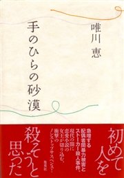 手のひらの砂漠 最新刊 集英社文芸単行本 唯川恵 無料試し読みなら漫画 マンガ 電子書籍のコミックシーモア