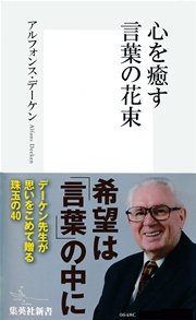 心を癒す言葉の花束 最新刊 集英社新書 アルフォンス デーケン 無料試し読みなら漫画 マンガ 電子書籍のコミックシーモア