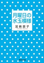 月曜日の水玉模様 最新刊 無料試し読みなら漫画 マンガ 電子書籍のコミックシーモア 月曜日の水玉模様 最新刊 無料試し読みなら漫画 マンガ 電子書籍のコミックシーモア