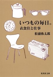 いつもの毎日 衣食住と仕事 最新刊 無料試し読みなら漫画 マンガ 電子書籍のコミックシーモア いつもの毎日 衣食住と仕事 最新刊 無料試し読みなら漫画 マンガ 電子書籍のコミックシーモア