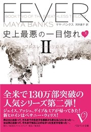 史上最悪の一目惚れ 上 ブレスレス トリロジーii ベルベット文庫 マヤ バンクス 河井直子 無料試し読みなら漫画 マンガ 電子書籍のコミックシーモア