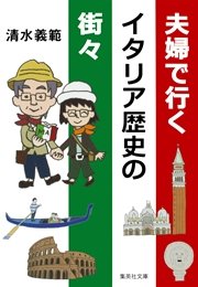 夫婦で行くイタリア歴史の街々 無料試し読みなら漫画 マンガ 電子書籍のコミックシーモア 夫婦で行くイタリア歴史の街々 無料試し読みなら漫画 マンガ 電子書籍のコミックシーモア