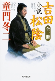 全一冊 小説 吉田松陰 最新刊 集英社文庫 童門冬二 無料試し読みなら漫画 マンガ 電子書籍のコミックシーモア 全一冊 小説 吉田松陰 最新刊 集英社文庫 童門冬二 無料試し読みなら漫画 マンガ 電子書籍のコミックシーモア