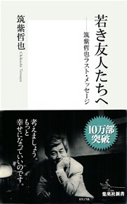 哲也 筑紫