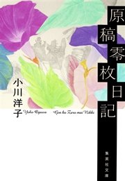 原稿零枚日記 最新刊 無料試し読みなら漫画 マンガ 電子書籍のコミックシーモア 原稿零枚日記 最新刊 無料試し読みなら漫画 マンガ 電子書籍のコミックシーモア