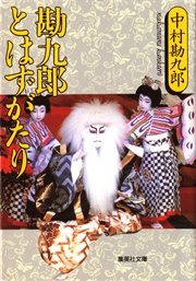 電子特別版 勘九郎とはずがたり 最新刊 無料試し読みなら漫画 マンガ 電子書籍のコミックシーモア 電子特別版 勘九郎とはずがたり 最新刊 無料試し読みなら漫画 マンガ 電子書籍のコミックシーモア