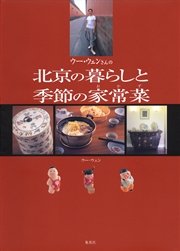 ウー ウェンさんの北京の暮らしと季節の家常菜 最新刊 無料試し