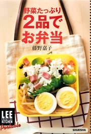 Lee Creative Kitchen Portable 野菜たっぷり2品でお弁当 最新刊 無料試し読みなら漫画 マンガ 電子書籍のコミックシーモア