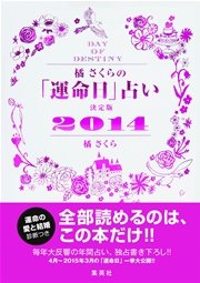 橘さくらの 運命日 占い 決定版2014 最新刊 無料試し読みなら漫画 マンガ 電子書籍のコミックシーモア 橘さくらの 運命日 占い 決定版2014 最新刊 無料試し読みなら漫画 マンガ 電子書籍のコミックシーモア