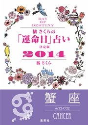 橘さくらの 運命日 占い 決定版2014 蟹座 最新刊 無料試し読みなら漫画 マンガ 電子書籍のコミックシーモア 橘さくらの 運命日 占い 決定版2014 蟹座 最新刊 無料試し読みなら漫画 マンガ 電子書籍のコミックシーモア