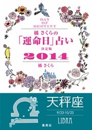 橘さくらの 運命日 占い 決定版２０１４ 天秤座 最新刊 無料試し読みなら漫画 マンガ 電子書籍のコミックシーモア