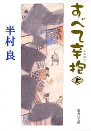 すべて辛抱 上 無料試し読みなら漫画 マンガ 電子書籍のコミックシーモア すべて辛抱 上 無料試し読みなら漫画 マンガ 電子書籍のコミックシーモア