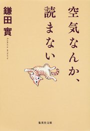 空気なんか 読まない 最新刊 集英社文庫 鎌田實 無料試し読みなら漫画 マンガ 電子書籍のコミックシーモア 空気なんか 読まない 最新刊 集英社文庫 鎌田實 無料試し読みなら漫画 マンガ 電子書籍のコミックシーモア