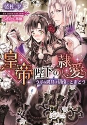 皇帝陛下の隷愛 うぶな魔女は初夜にとまどう イラストなし 最新刊 ティアラ文庫 藍杜雫 もぎたて林檎 無料試し読みなら漫画 マンガ 電子書籍のコミックシーモア