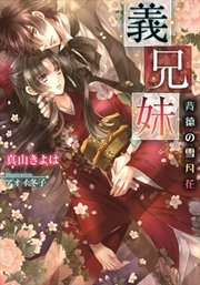 義兄妹 背徳の雪月花 イラストなし 最新刊 無料試し読みなら漫画 マンガ 電子書籍のコミックシーモア 義兄妹 背徳の雪月花 イラストなし 最新刊 無料試し読みなら漫画 マンガ 電子書籍のコミックシーモア