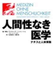 人間性なき医学 ナチスと人体実験 最新刊 無料試し読みなら漫画 マンガ 電子書籍のコミックシーモア 人間性なき医学 ナチスと人体実験 最新刊 無料試し読みなら漫画 マンガ 電子書籍のコミックシーモア