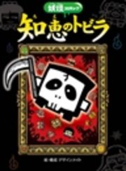 妖怪コロキューブ 知恵のトビラ 最新刊 デザインメイト 無料試し読みなら漫画 マンガ 電子書籍のコミックシーモア 妖怪コロキューブ 知恵のトビラ 最新刊 デザインメイト 無料試し読みなら漫画 マンガ 電子書籍のコミックシーモア