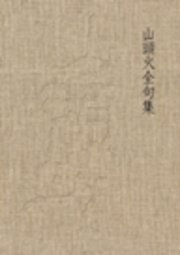 山頭火全句集 最新刊 村上護 種田山頭火 無料試し読みなら漫画 マンガ 電子書籍のコミックシーモア 山頭火全句集 最新刊 村上護 種田山頭火 無料試し読みなら漫画 マンガ 電子書籍のコミックシーモア