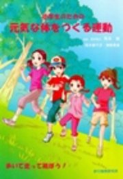 小学生のための元気な体をつくる運動 最新刊 無料試し読みなら漫画 マンガ 電子書籍のコミックシーモア 小学生のための元気な体をつくる運動 最新刊 無料試し読みなら漫画 マンガ 電子書籍のコミックシーモア