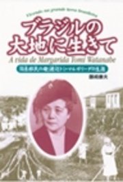 ブラジルの大地に生きて 「日系移民の母」渡辺トミ・マルガリーダの生涯(最新刊)|無料漫画(マンガ)ならコミックシーモア|藤崎康夫