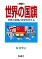 世界の国旗 世界の地理と歴史を考える 最新刊 無料試し読みなら漫画 マンガ 電子書籍のコミックシーモア 世界の国旗 世界の地理と歴史を考える 最新刊 無料試し読みなら漫画 マンガ 電子書籍のコミックシーモア