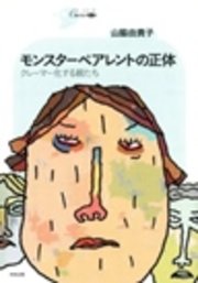 モンスターペアレントの正体 最新刊 シリーズcura 山脇由貴子 無料試し読みなら漫画 マンガ 電子書籍のコミックシーモア モンスターペアレントの正体 最新刊 シリーズcura 山脇由貴子 無料試し読みなら漫画 マンガ 電子書籍のコミックシーモア