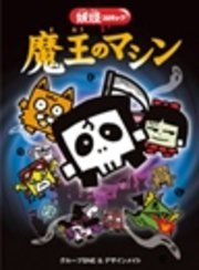 妖怪コロキューブ 魔王のマシン 最新刊 無料試し読みなら漫画 マンガ 電子書籍のコミックシーモア 妖怪コロキューブ 魔王のマシン 最新刊 無料試し読みなら漫画 マンガ 電子書籍のコミックシーモア