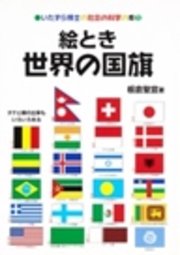絵とき 世界の国旗 最新刊 無料試し読みなら漫画 マンガ 電子書籍のコミックシーモア 絵とき 世界の国旗 最新刊 無料試し読みなら漫画 マンガ 電子書籍のコミックシーモア