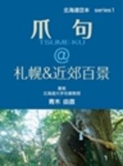 爪句 札幌 近郊百景 都市秘境100選ブログ1 最新刊 無料試し読みなら漫画 マンガ 電子書籍のコミックシーモア