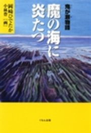 鬼が瀬物語 2 さいはての潮に叫ぶ 小林豊 岡崎ひでたか 無料試し読みなら漫画 マンガ 電子書籍のコミックシーモア