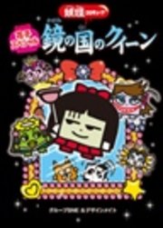 妖怪コロキューブ 花子スペシャル 鏡の国のクイーン 最新刊 無料試し読みなら漫画 マンガ 電子書籍のコミックシーモア 妖怪コロキューブ 花子スペシャル 鏡の国のクイーン 最新刊 無料試し読みなら漫画 マンガ 電子書籍のコミックシーモア