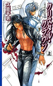 クリスタル クラウン 1巻 無料試し読みなら漫画 マンガ 電子書籍のコミックシーモア クリスタル クラウン 1巻 無料試し読みなら漫画 マンガ 電子書籍のコミックシーモア