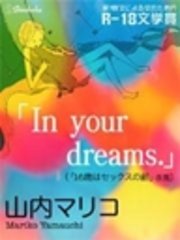 In Your Dreams 最新刊 山内マリコ 無料試し読みなら漫画 マンガ 電子書籍のコミックシーモア In Your Dreams 最新刊 山内マリコ 無料試し読みなら漫画 マンガ 電子書籍のコミックシーモア