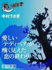 愛しい テディベア が醜く見えた 恋の終わり 最新刊 週刊新潮 中村うさぎ 無料試し読みなら漫画 マンガ 電子書籍のコミックシーモア