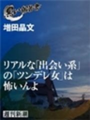 リアルな 出会い系 の ツンデレ女 は怖いんよ 最新刊 週刊新潮 増田晶文 無料試し読みなら漫画 マンガ 電子書籍のコミックシーモア リアルな 出会い系 の ツンデレ女 は怖いんよ 最新刊 週刊新潮 増田晶文 無料試し読みなら漫画 マンガ 電子書籍のコミックシーモア