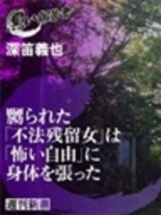 嬲られた 不法残留女 は 怖い自由 に身体を張った 最新刊 無料試し読みなら漫画 マンガ 電子書籍のコミックシーモア 嬲られた 不法残留女 は 怖い自由 に身体を張った 最新刊 無料試し読みなら漫画 マンガ 電子書籍のコミックシーモア
