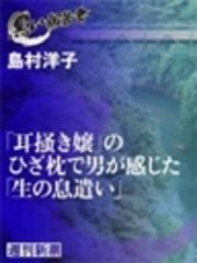 耳掻き嬢 のひざ枕で男が感じた 生の息遣い 最新刊 週刊新潮 島村洋子 無料試し読みなら漫画 マンガ 電子書籍のコミックシーモア