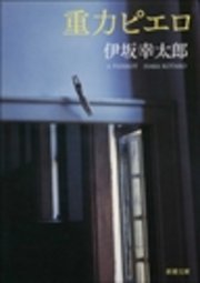 重力ピエロ（最新刊）｜無料漫画（マンガ）ならコミックシーモア｜伊坂