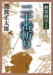 剣客商売十五 二十番斬り 新潮文庫 池波正太郎 無料試し読みなら漫画 マンガ 電子書籍のコミックシーモア