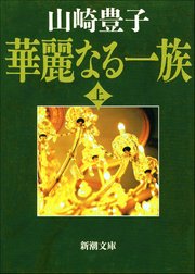 華麗なる一族 上 新潮文庫 山崎豊子 無料試し読みなら漫画 マンガ 電子書籍のコミックシーモア 華麗なる一族 上 新潮文庫 山崎豊子 無料試し読みなら漫画 マンガ 電子書籍のコミックシーモア