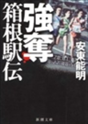 強奪 箱根駅伝 最新刊 無料試し読みなら漫画 マンガ 電子書籍のコミックシーモア 強奪 箱根駅伝 最新刊 無料試し読みなら漫画 マンガ 電子書籍のコミックシーモア
