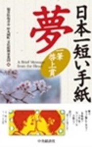 日本一短い手紙 夢 一筆啓上賞 最新刊 財団法人丸岡町文化振興事業団 無料試し読みなら漫画 マンガ 電子書籍のコミックシーモア